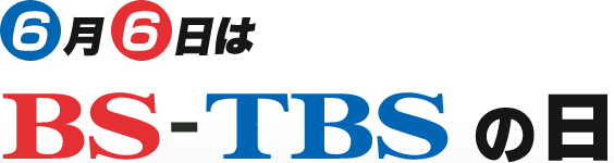 6月6日はBS-TBSの日