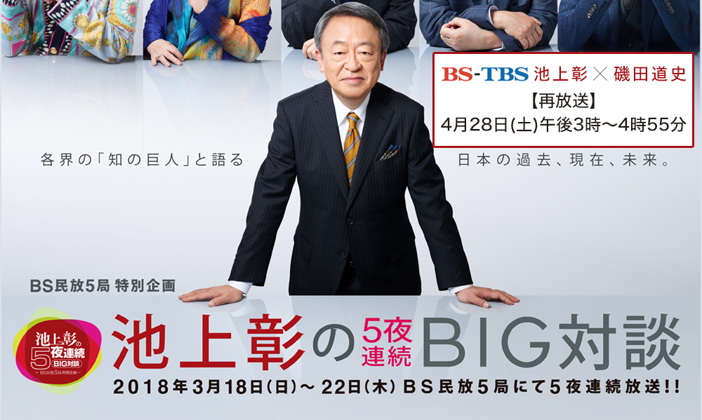 BS-TBS BS民放5局 特別企画「池上彰の5夜連続BIG対談」