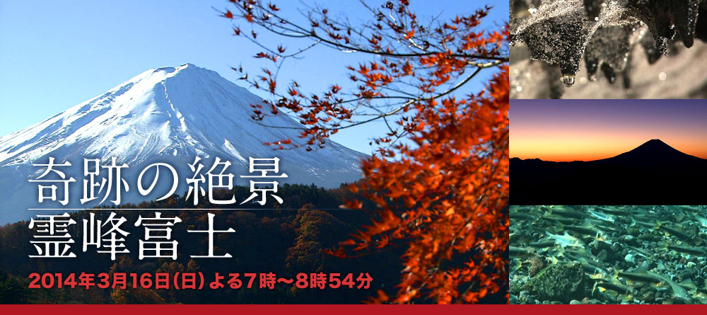 奇跡の絶景　霊峰富士