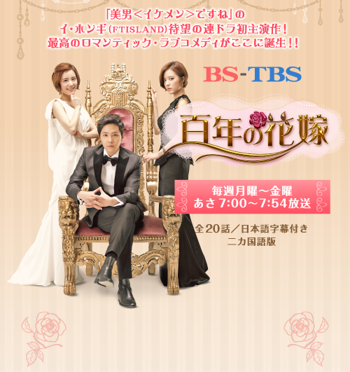韓国ドラマ「百年の花嫁」BS-TBS
