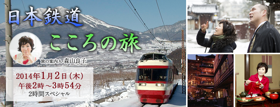 日本鉄道 こころの旅