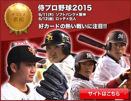 侍プロ野球2015 6/11(木) 12(金)よる6：00より