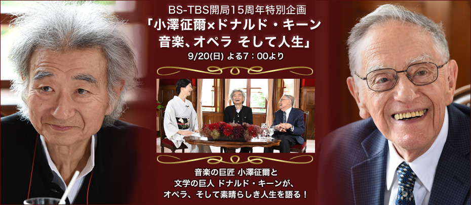 BS-TBS開局15周年特別企画「小澤征爾×ドナルド・キーン　音楽、オペラ そして人生」 9/20(日) よる7：00より