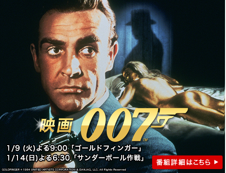 映画「007」シリーズ シネマコレクション　1/9 (火)よる9:00「ゴールドフィンガー」　　1/14(日)よる6:30「サンダーボルト作戦」