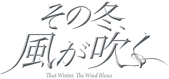 その冬、風が吹く