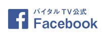 バイタルTV公式 Facebook