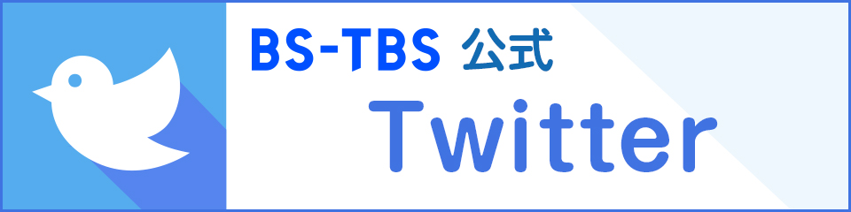 BS-TBS 公式Twitter