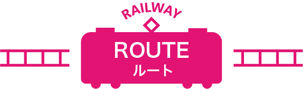 ROUTE ルート