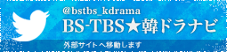 @bstbs_kdrama BS-TBS★韓ドラナビ 外部サイトへ移動します