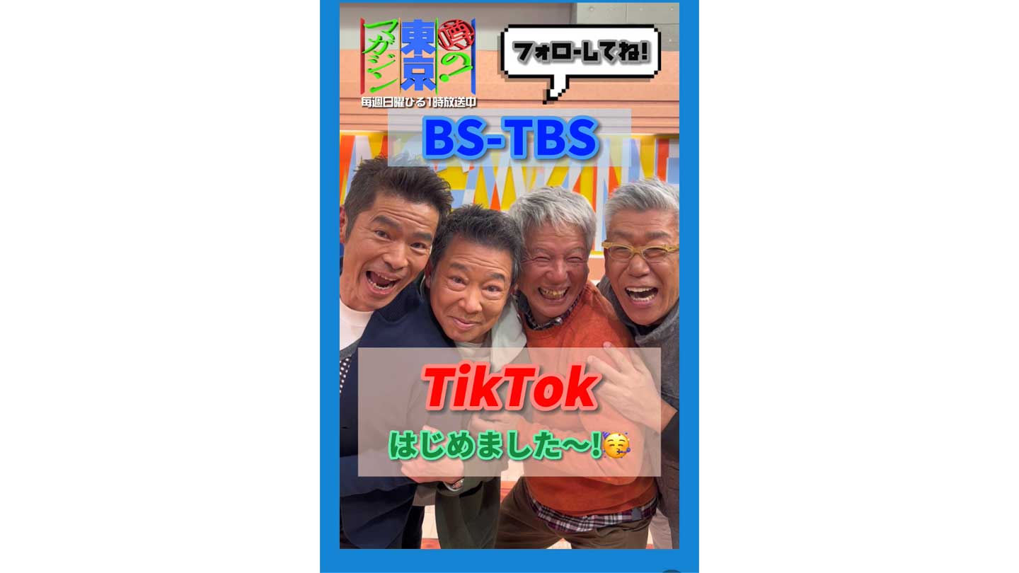 BS-TBSのTikTok新アカウントがスタート！トップバッター「東京マガジン」メンバーが TikTokを「やって！TRY」!?