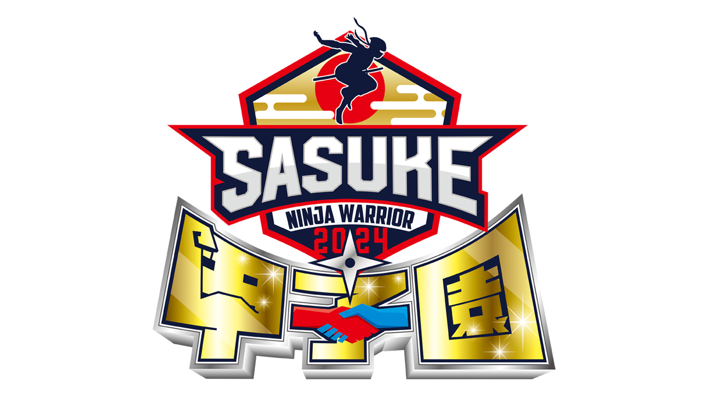 「SASUKE甲子園 2024」開催決定！優勝校はSASUKE本戦出場へ！ 本日4/24(水)より出場者の応募受付開始