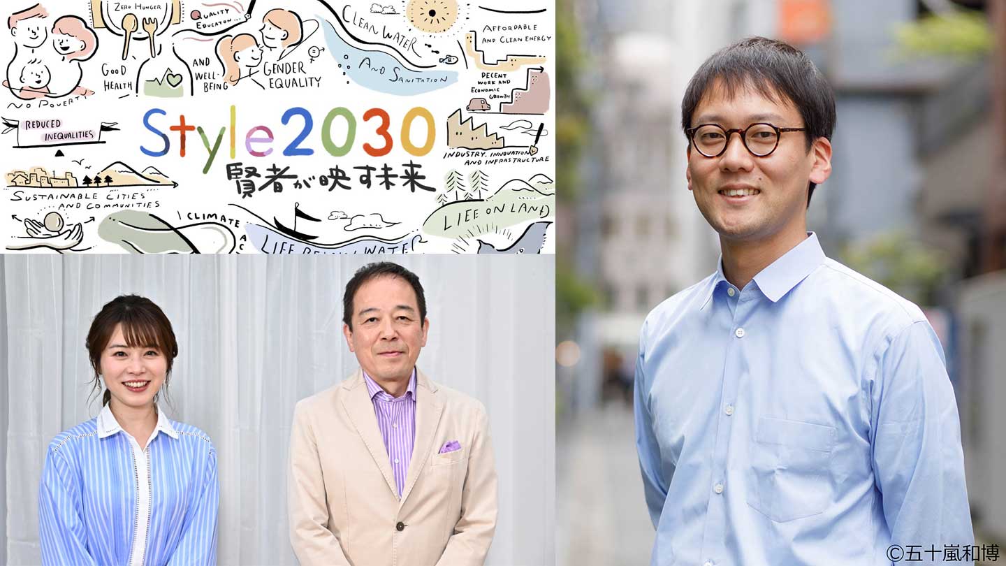 SDGs対談番組「Style2030 賢者が映す未来」ゲストに、いま最も注目される経済思想家・斎藤幸平の出演が決定！