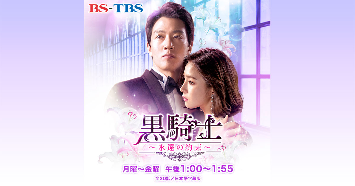 BS-TBS 韓国ドラマ「黒騎士～永遠の約束～」