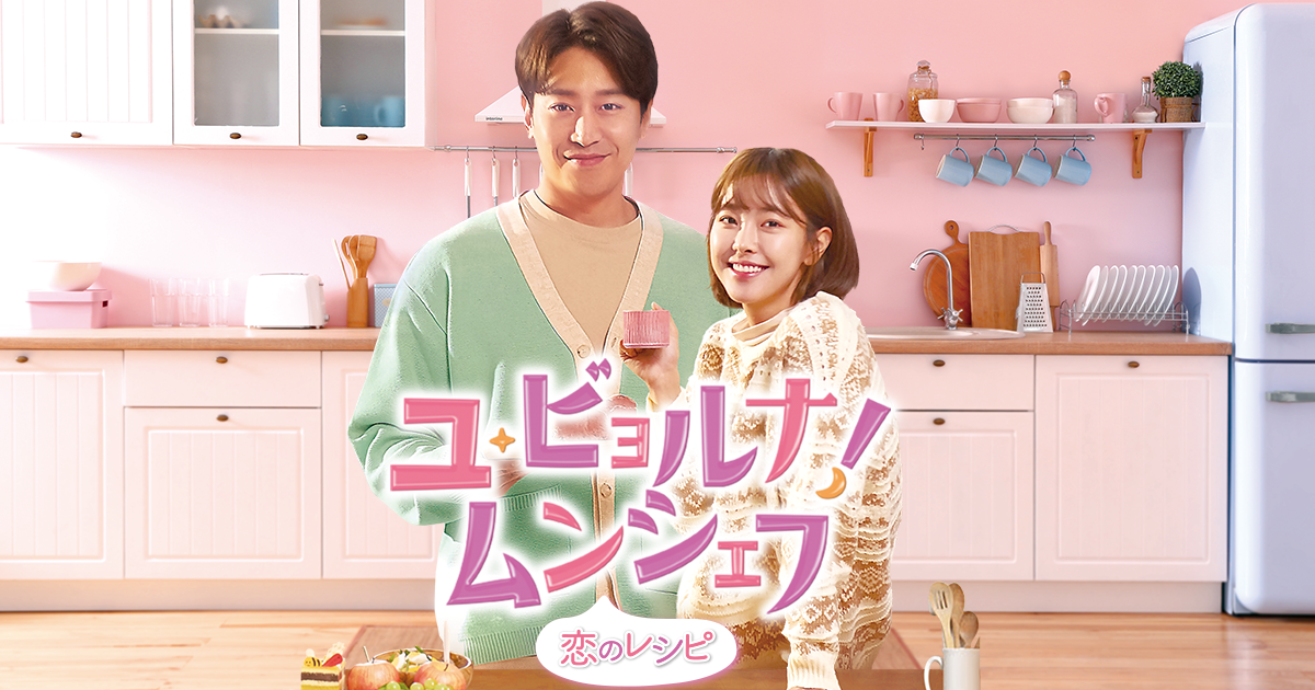 韓国ドラマ「ユ・ビョルナ！ムンシェフ～恋のレシピ～」｜BS-TBS