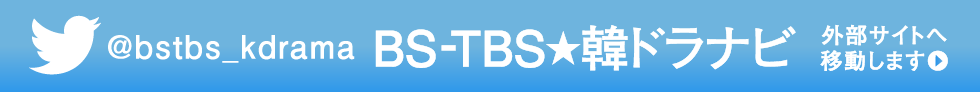 BS-TBS★韓ドラナビ