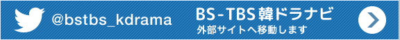 BS-TBS韓ドラナビ　外部サイトへ移動します