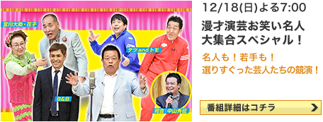 漫才演芸お笑い名人大集合スペシャル！ 12/18(日)よる7:00