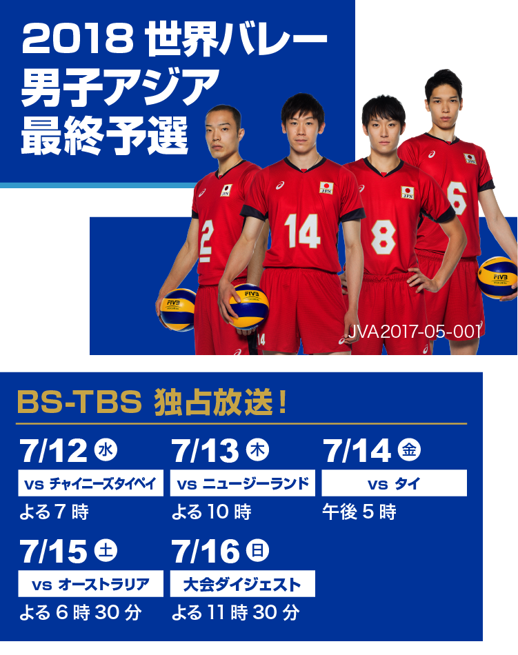 18 世界バレー男子アジア最終予選 Bs Tbs