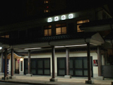 竹内旅館