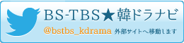 BS-TBS 韓国ドラマ「千秋太后（チョンチュテフ）」