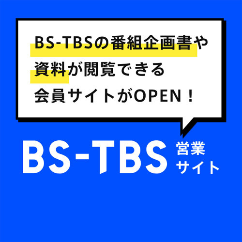 BS-TBS営業SASサイト