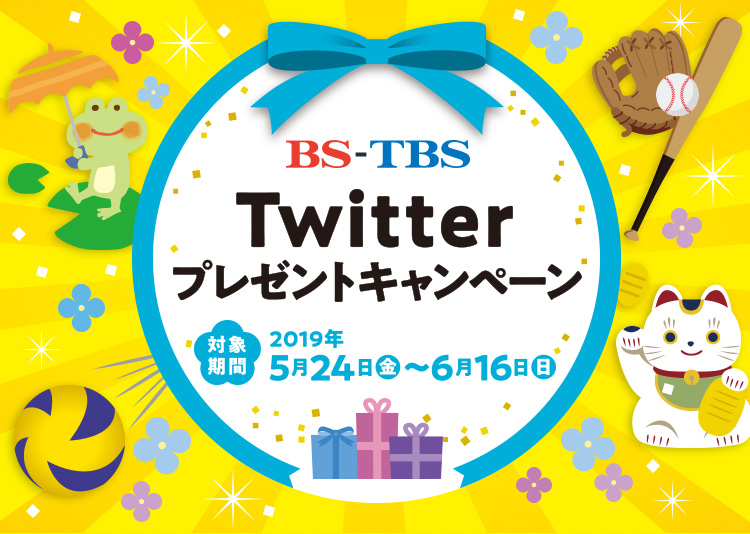 BS-TBS Twitterキャンペーン