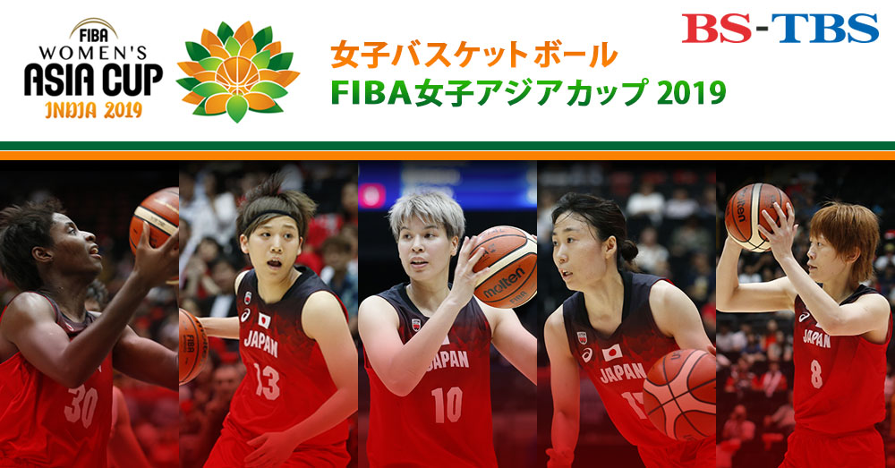 Bs Tbs Fiba女子バスケットボールアジアカップ19